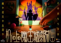 各地で絶賛の声が続出！ おもちゃとの関係性を描いたリアル脱出ゲーム 『机の上の魔王城からの脱出』大阪公演の詳細を発表！