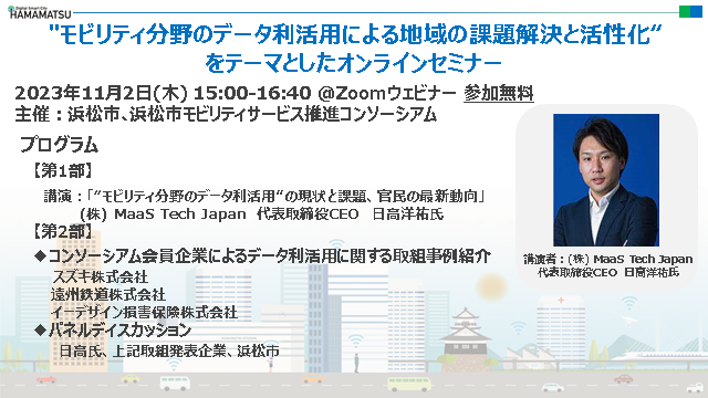 “浜松市モビリティサービス推進コンソーシアム”オンラインセミナーを開催します！