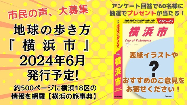 『地球の歩き方 横浜市』が2024年6月発行予定！　「地球の歩き方」が初めて自治体と連携協定を締結し、横浜市が全力サポート＆377万人の市民参加型に