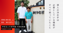 理事長・橋本 義様(左)と園長・橋本 道子様(右)