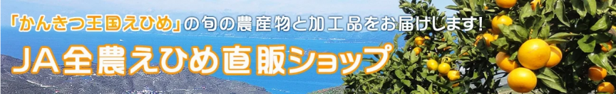 愛媛の“おいしい”を“お客様送料負担なし”でお届け！ 産地直送通販サイト「ＪＡタウン」で「国産農畜産物のお客様送料負担 なしキャンペーン」、「水産物もお得なキャンペーン」を実施中！