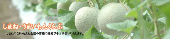 島根の“うまいもん”を“お客様送料負担なし”でお届け！ 産地直送通販サイト「ＪＡタウン」で「国産農畜産物のお客様送料負担なしキャンペーン」、「水産物もお客様送料負担なしキャンペーン」を１１月末まで開催中！