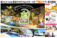 滋賀のグランピング施設「フューチャーリゾート」　特典付き限定プランなど3つのサービスが新登場！