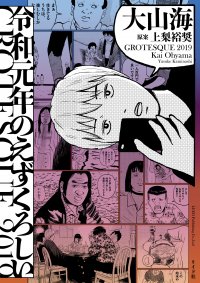 地獄のシェアハウスでまきおこる最悪の群像劇『令和元年のえずくろしい』10月14日発売