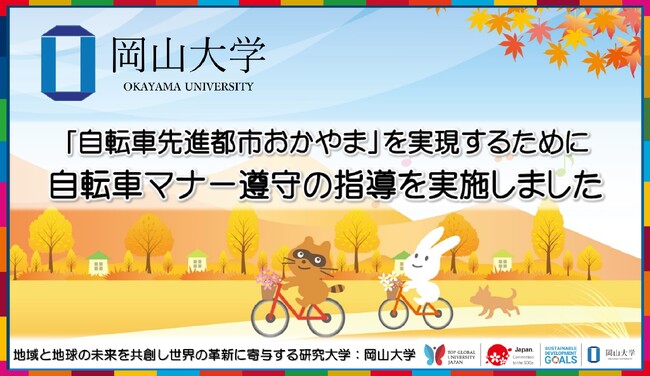 【岡山大学】「自転車先進都市おかやま」を実現するために　自転車マナー遵守の指導を実施しました