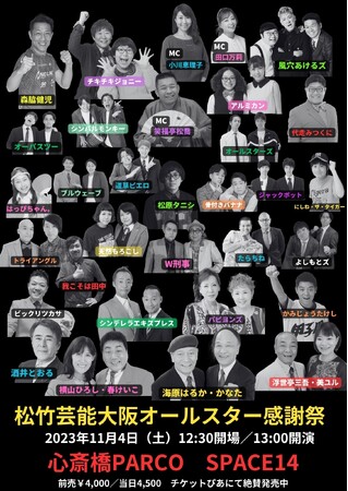 総勢30組以上集結！！お笑いライブ「松竹芸能大阪オールスター感謝祭」心斎橋PARCO SPACE14で開催！！