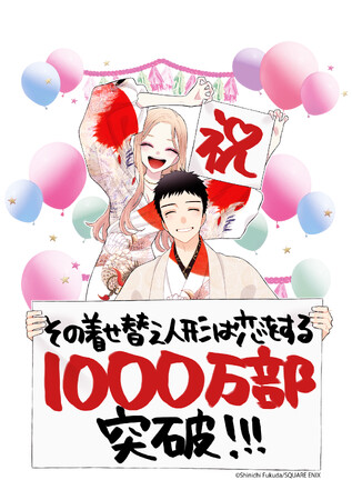 「その着せ替え人形は恋をする」コミックス累計1000万部突破！マンガUP！にて期間限定100チャプター無料公開！