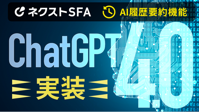 営業管理/MAツール「ネクストSFA」の履歴要約機能でChatGPT4.0版を実装予定
