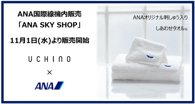11月1日(水)より「ANA SKY SHOP」にてオリジナル刺しゅう入り”しあわせタオル(R)”を発売！