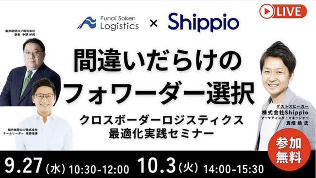 【セミナー開催レポート】「第2回 クロスボーダーロジスティクス最適化実践セミナー～間違いだらけのフォワーダー選び～」を2023年10月3日（火）にオンラインで無料開催しました｜船井総研ロジ株式会社