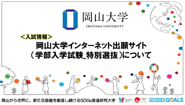 【岡山大学】インターネット出願サイト（学部入学試験_特別選抜）について