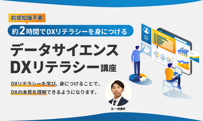 DXリテラシー講座をリリース!