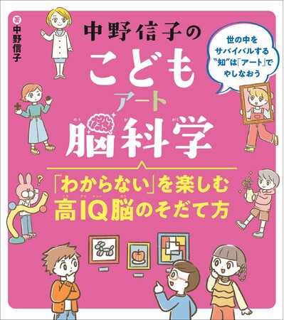脳科学者・中野信子先生による子ども向け実用書 第2弾！『中野信子のこどもアート脳科学 ～「わからない」を楽しむ高IQ脳のそだて方～』フレーベル館より10月27日に発売！