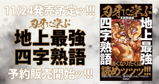 「言葉」に強くなりたくば、これを読めッッッ!!!! 連載30周年・板垣恵介先生の大人気格闘漫画「刃牙」シリーズの名シーン×四字熟語で最強の語彙力が得られる『刃牙に学ぶ 地上最強四字熟語』発売決定ッッッ!!!!