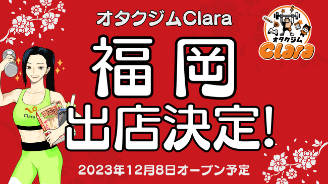【ついに福岡進出！】オタク女性専門パーソナルジムClara、12/8(金)に福岡店をオープン！本日より体験＆入会金無料キャンペーンを開始＜全店舗対象＞