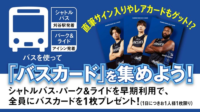 【「シャトルバス」「パーク&ライド」早期利用特典】バスカード配布のお知らせ