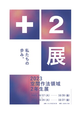 【名古屋造形大学】2023空間作法領域 2年生展 開催中