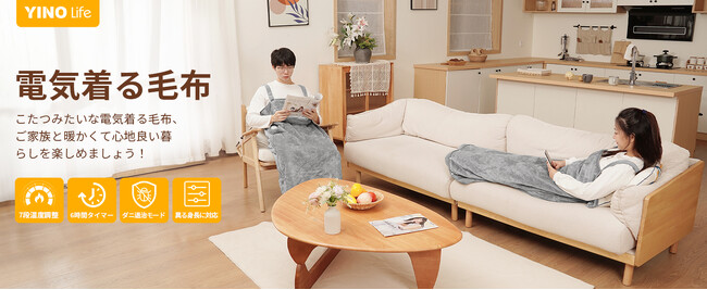 【YINO life】着るこたつが新製品登場！体が360°包まれて全身を温める