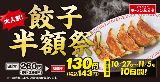 【開催決定！超おトクな10日間】「餃子半額祭！」10月27日(金)から餃子(5ヶ)が何人前でも半額に！！