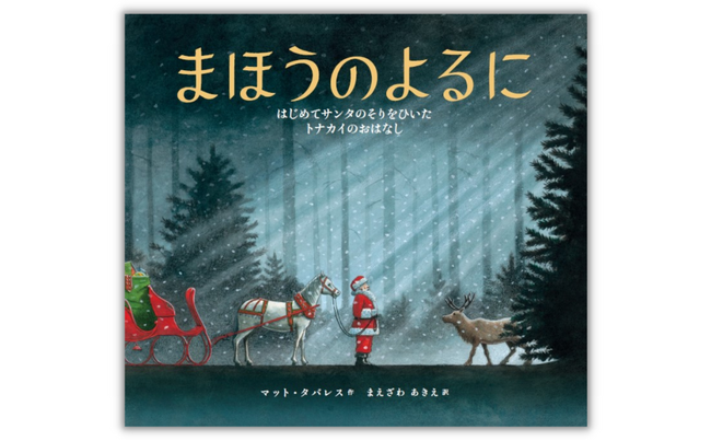 ＜全世界35万部！＞ NYタイムズベストセラーに選ばれ続けているクリスマス絵本『まほうのよるに』10月20日（金）発売