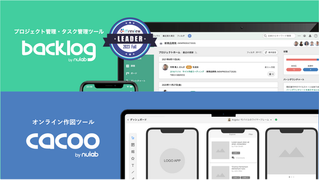 BacklogとCacoo、「ITreview Grid Award 2023 Fall」にてアワード最高位「Leader」の称号を獲得