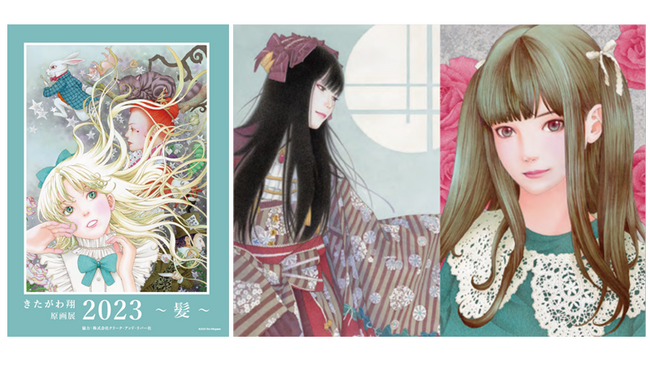 11/3～11/9「きたがわ翔 原画展2023 ～ 髪 ～」大阪開催『19〈NINETEEN〉』『ホットマン』などの人気漫画家の個展