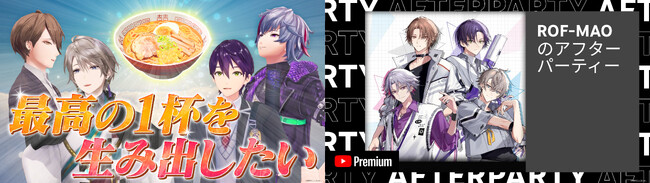 ROF-MAO結成2周年を記念して、『ろふまお塾2周年SP』&『YouTube Premium アフターパーティー』を2023年10月20日(金)に実施！