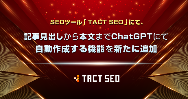 SEOツール「TACT SEO」にて、記事見出しから本文までChatGPTにて自動作成する機能を新たに追加