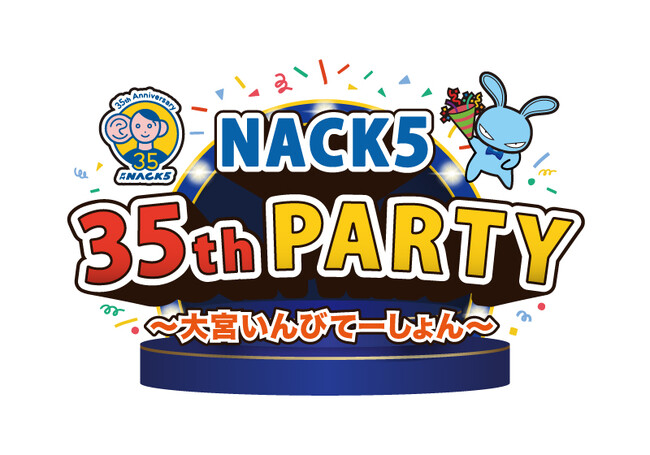 NACK5 35周年企画の集大成!『大宮いんびてーしょん』を開催します!