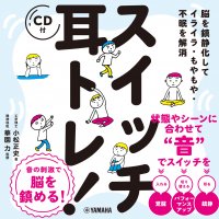 「脳を鎮静化してイライラ・もやもや・不眠を解消 スイッチ耳トレ！ 【CD付】」 10月25日発売！