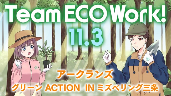 アークランズ 「チームエコワーク」を 11月3日(金)ミズベリング三条で開催