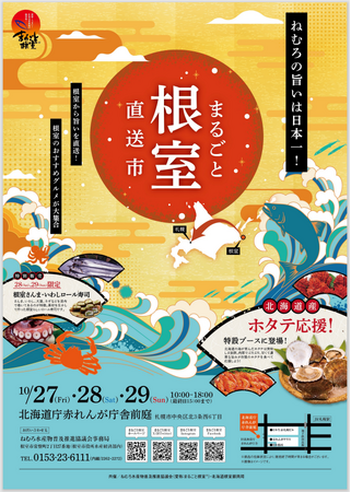 【10／27（金）から！】ねむろの旨いは日本一！「まるごと根室直送市」を開催します！