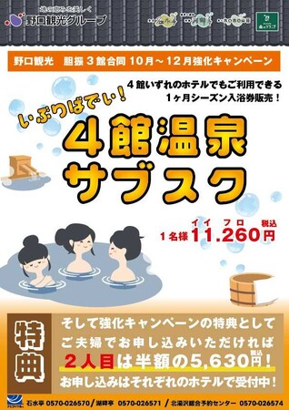 【登別/洞爺湖/北湯沢】『日帰り入浴し放題！！』野口観光4館合同の≪温泉入浴券≫登場！　特典はなんと！　ご夫婦の2人目は半額になっちゃいます。