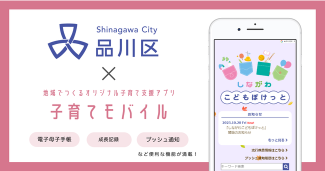 ミラボ、東京都 品川区で子育て支援アプリ「しながわこどもぽけっと」提供開始