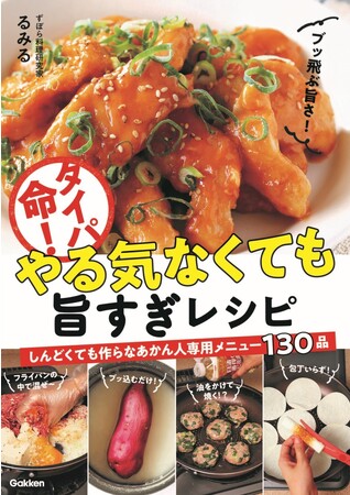 “秒でなくなる！”“ブッ飛ぶ旨さ！”なのに簡単すぎて【鬼リピ】！　Instagramで話題の驚きレシピを初書籍化『タイパ命！やる気なくても旨すぎレシピ』予約受付開始