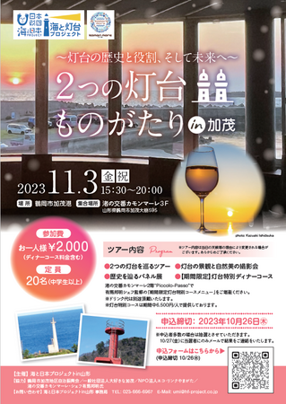 加茂の2つの灯台の歴史、そして庄内浜の海を味わおう「2つの灯台ものがたりin加茂」を開催！
