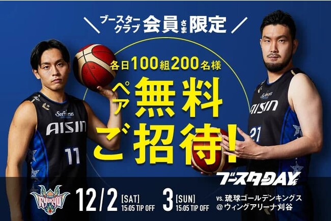 【12/2(土),3(日)琉球戦】ブースタークラブ会員様限定ペアご招待キャンペーン!