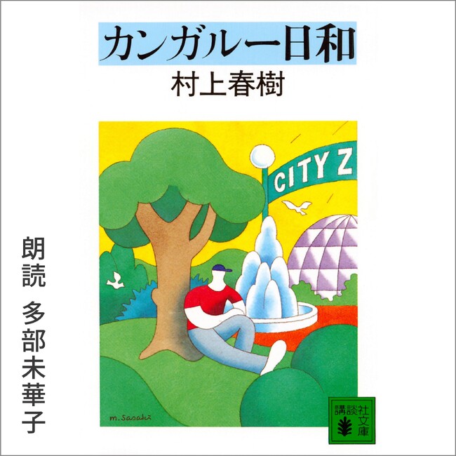 村上春樹さんの著書『カンガルー日和』を多部未華子さんの朗読で配信開始