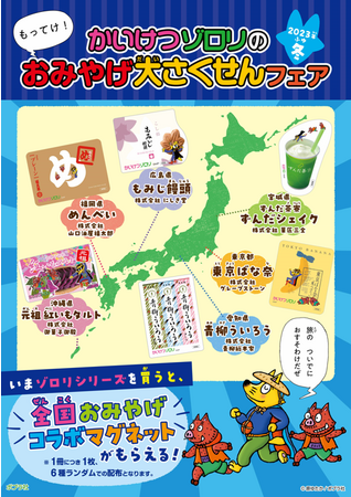 大放出！全国おみやげ大さくせん！ かいけつゾロリ×ご当地銘菓「コラボマグネット」がもらえる書店フェア実施！