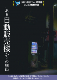 リアル脱出ゲーム甲子園第2回優勝作品 『ある自動販売機からの脱出』2023年12月6日(水)より 東京ミステリーサーカスで開催決定！