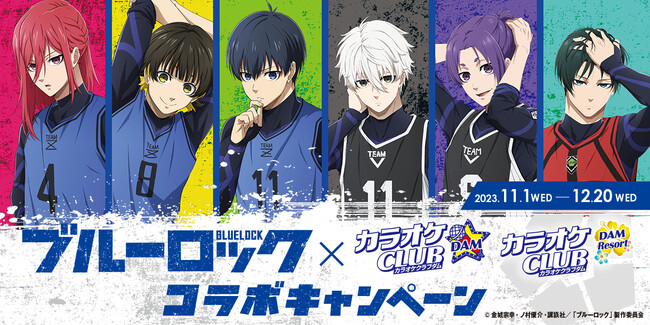 カラオケCLUB DAM×『ブルーロック』 コラボキャンペーン11月1日スタート!