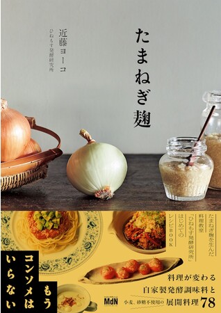もうコンソメはいらない。たまねぎ麹が毎日の料理を変える!『たまねぎ麹』発売