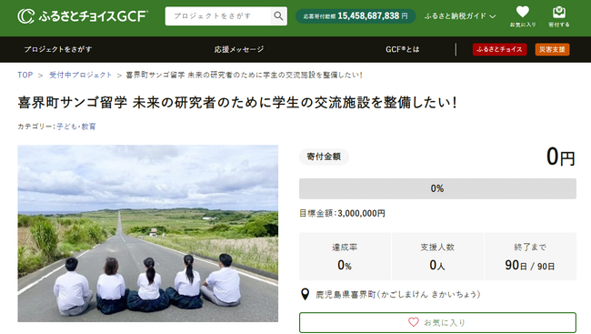 鹿児島県喜界町とふるさとチョイス、ふるさと納税制度を活用したガバメントクラウドファンディング(R)で、サンゴ留学の交流施設整備のためのプロジェクトを開始
