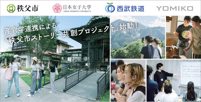 女子大生が考える「秩父に行こうよ！」をかたちに　日本女子大学、YOMIKO、秩父市、西武鉄道が産官学連携 による「秩父市ストーリー共創プロジェクト」を始動