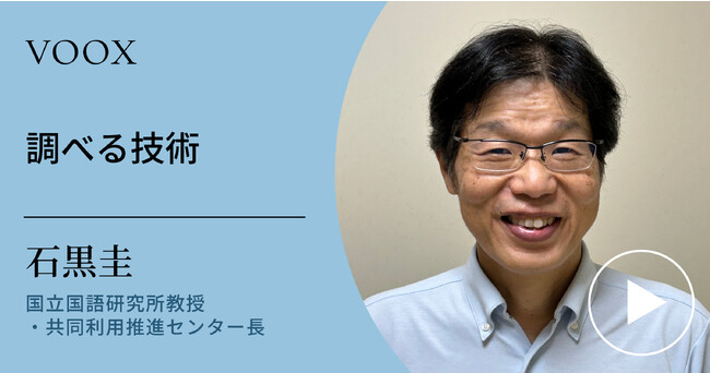 ていねいな文章大全著者！国立国語研究所教授・石黒圭さん『調べる技術』音声教養メディアVOOXにて、配信開始！