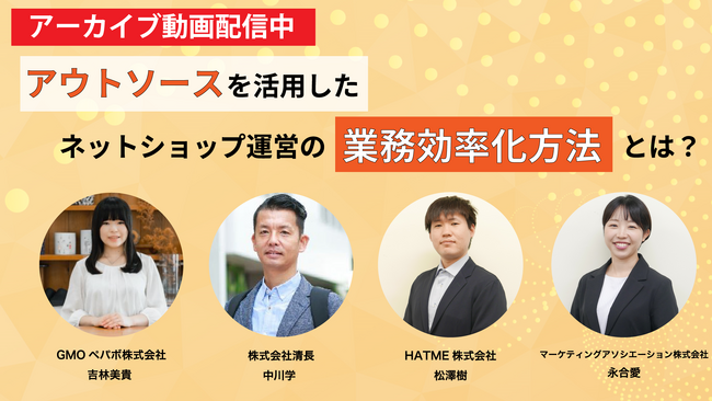 【アーカイブ動画公開のお知らせ】アウトソースを活用したネットショップ運営の業務効率化方法とは？