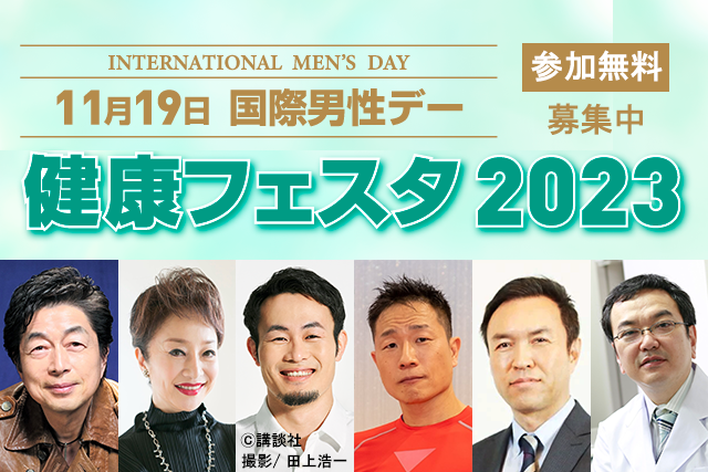 「国際男性デー 健康フェスタ2023」 11月19日(日)開催