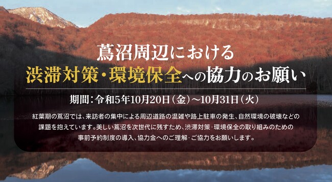 蔦沼周辺における、渋滞対策・環境保全への取り組みを実施いたします。