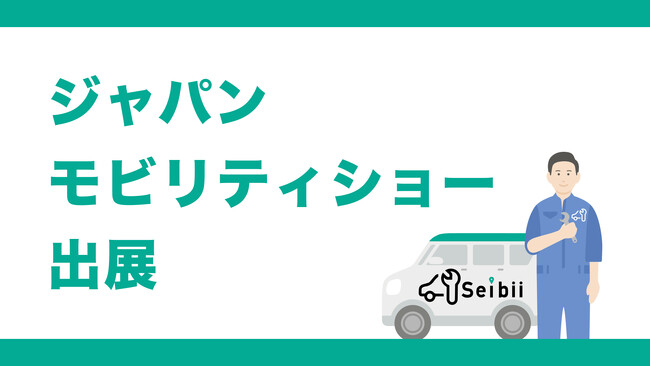 セイビー“ジャパンモビリティショー 2023”出展のお知らせ