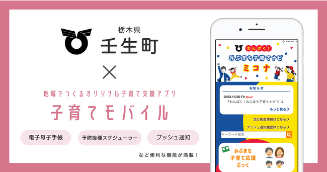 ミラボ、栃木県 壬生町で子育て支援アプリ「わんぱく！みぶまち子育てナビ ミコナ」提供開始